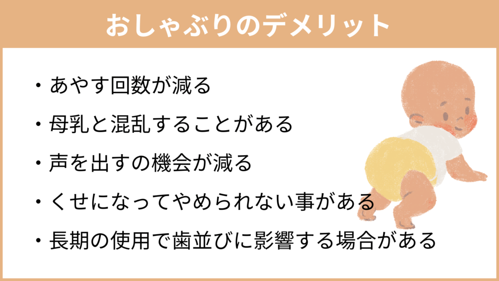 おしゃぶりのデメリット